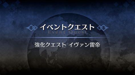 【FGO】イヴァン雷帝の強化クエスト攻略 .